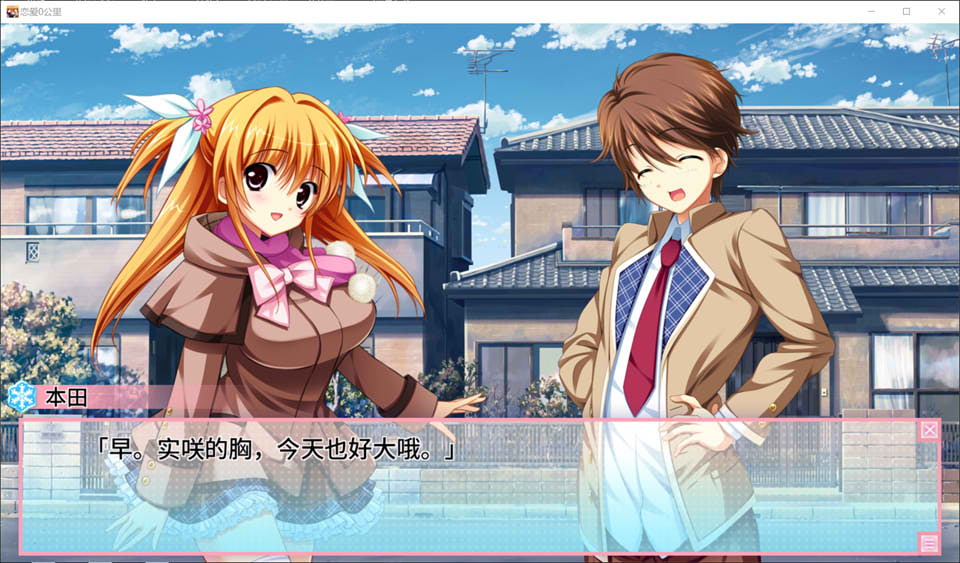 《恋爱0公里 恋愛0キロメートル》官方中文版★全语音新作，资源大小1.9G