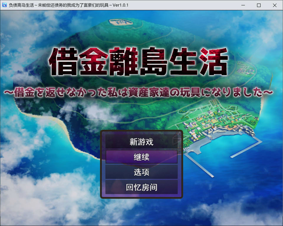 【RPG】《负债离岛生活～未能偿还债务的我沦为富豪们的玩物～》AI 汉化版，含全回想，新作 3G 资源