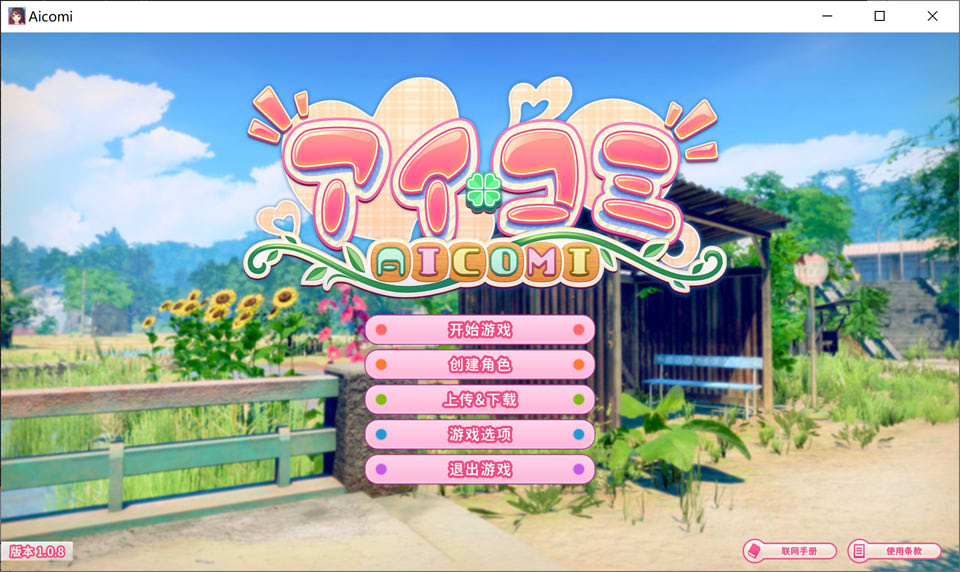 【SLG/3D】爱语心通（艾可米、アイコミ、Aicomi）V1.08精翻汉化无修版，含MOD全特典DLC、VR版及全H解锁，已更新，文件大小40G