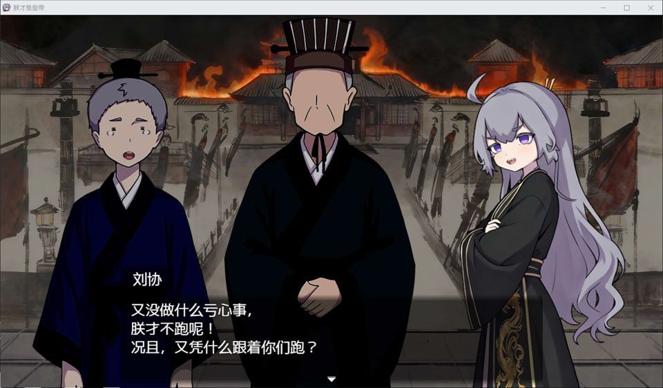 【RPG/2D游戏】《朕才是皇帝/朕こそ皇帝なり》官方中文版，1月新作，大小600M