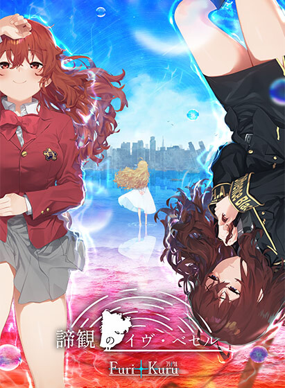 【ADV/2D/制服】谛观之伊芙·贝泽尔 AI 汉化版+存档,全 CV,1 月新作,8.7
