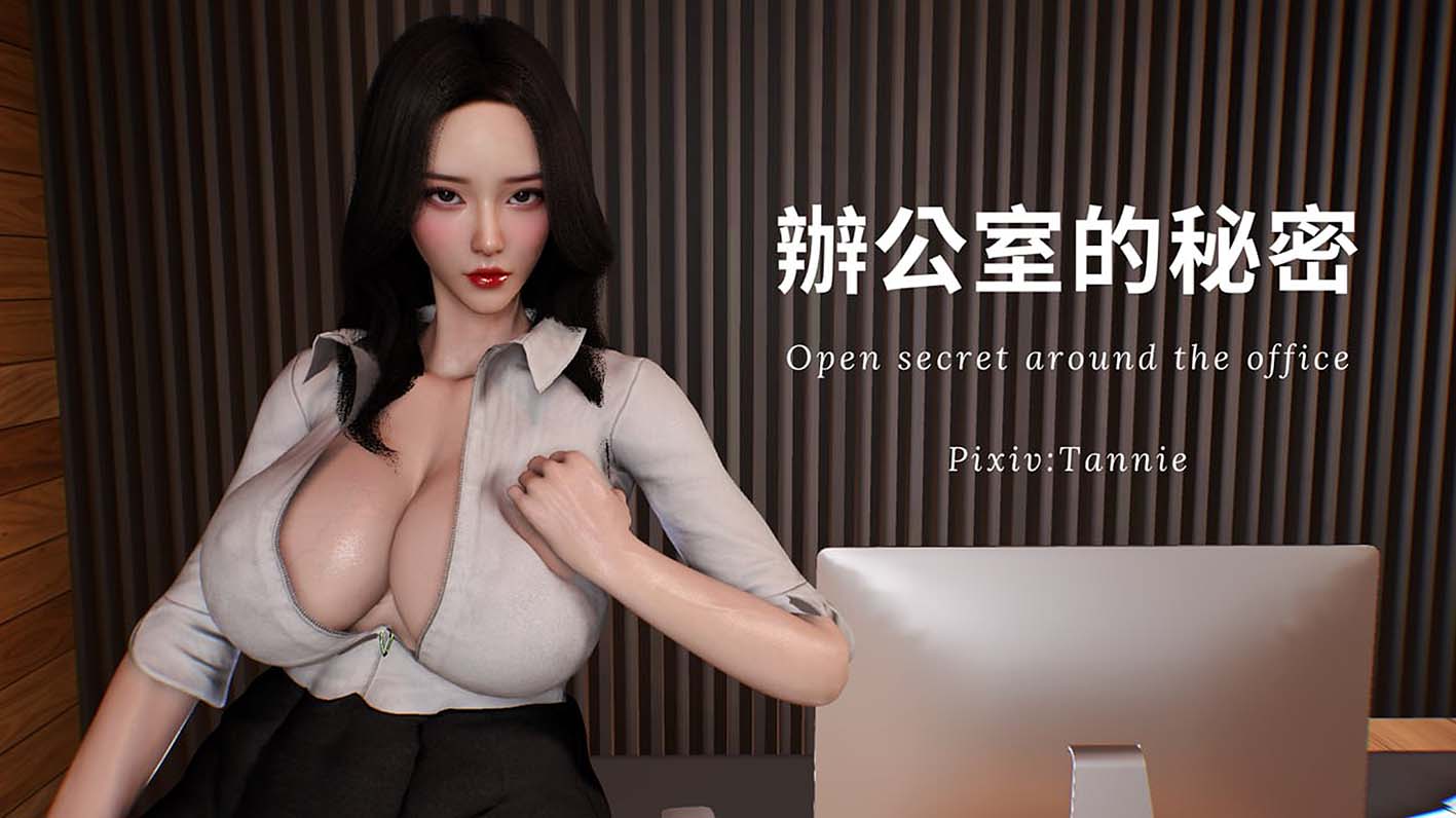 [3D漫画] Tannie林静的荒岛求生、办公室的秘密、闷骚妹妹李芊芊 [NB