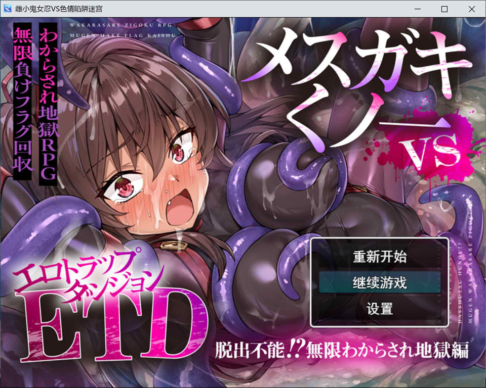 【RPG、雌小鬼、触手】雌小鬼くノ一挑战色情陷阱地下城：以捉弄雌小鬼为特色的色情陷阱地下城