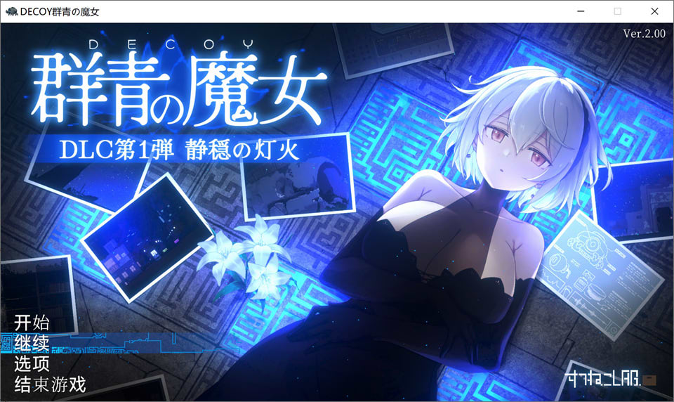 【RPG/动画】《DECOY 群青の魔女》（Dusk City DECOY）Ver2.0 + DLC1 AI 汉化版 + 存档，3 月大更新，文件大小 1.7G