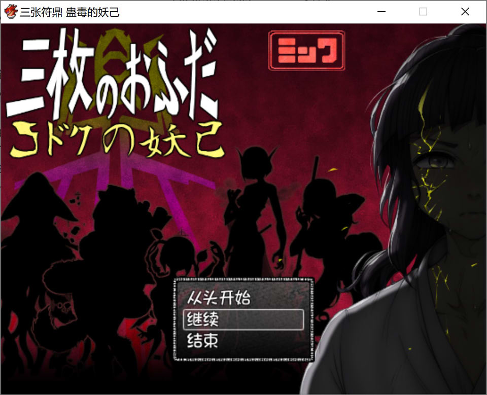【RPG、正太、2D】《三张符鼎 蛊毒的妖己》AI汉化内嵌版+全回想存档(新汉化,1.4G)