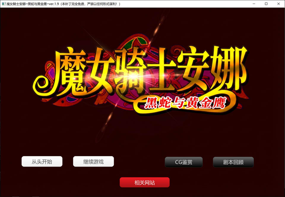 [ADV]《魔女骑士安娜～黑蛇与金鹰～》第1章+第2章 V1.9 AI汉化版+存档（新汉化，2.5G）