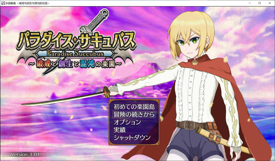 【RPG/魅魔/反向奸/女装】AI汉化版3月新作《魅魔天堂 ～违反、创造与混乱的天堂～》（又名《パラダイス・サキュバス ～破戒と創生と混沌の楽園～》），含存档，大小2G
