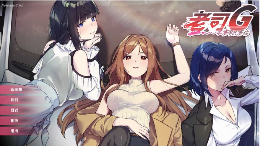 【电脑游戏/SLG/官方中文/更新】《绅士司机～无刹车的淫行～豪华版》ver2.16 官方中文步兵版，大小 1.5