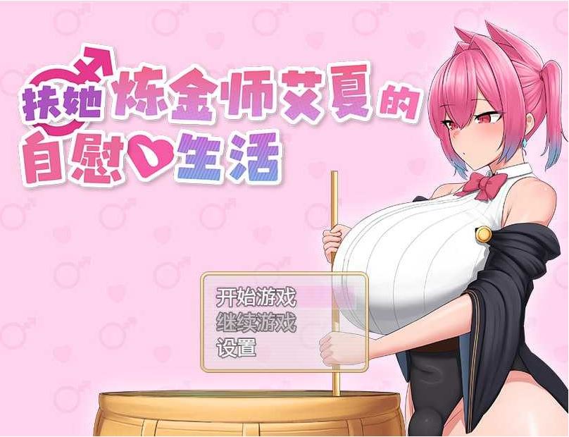 【电脑、安卓、IOS 平台】RPG 游戏《扶她炼金师艾夏的自慰生活 Ver1.02》官方中文步兵版，大小 850m
