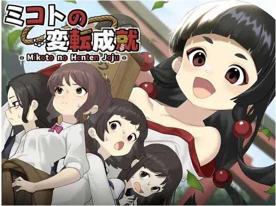 【电脑、安卓、IOS可用】日式RPG新作《御琴的变转成就（ミコトの変転成就）》AI汉化版，500M