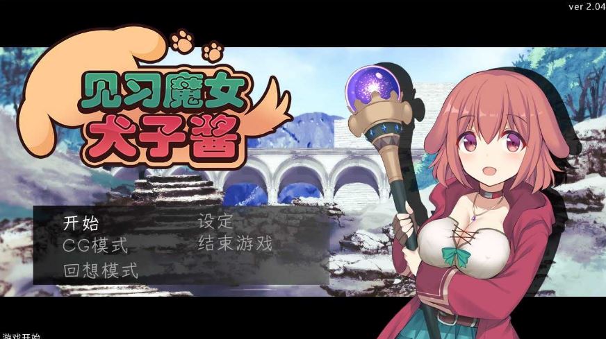 【电脑日式RPG游戏】见习魔女犬子酱Ver2.04官方中文版（步兵版，大小800M）