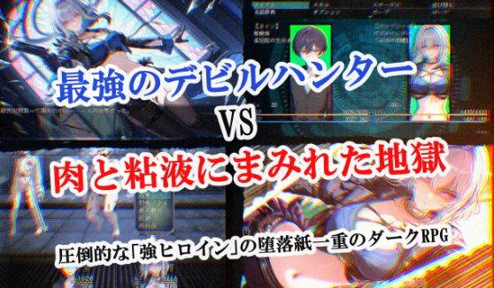 【电脑、安卓、IOS平台日式RPG游戏，AI汉化】恶魔狩猎（976M）