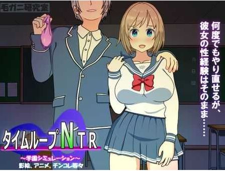 【电脑SLG游戏】《时间循环NTR/タイムループNTR》Ver1.40官方中文版，2.3