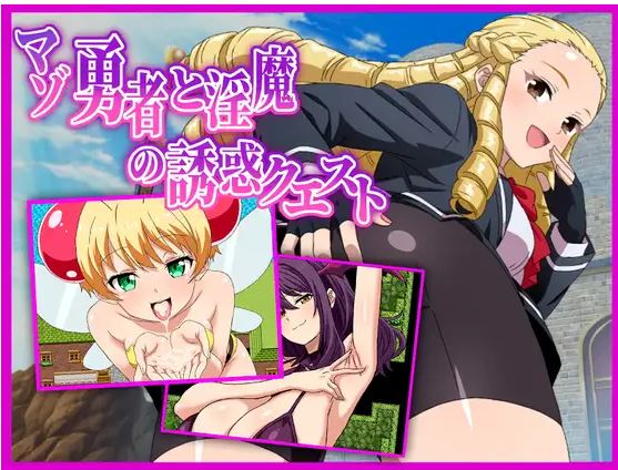 【电脑+安卓】日式RPG游戏《受虐英雄与魅魔的诱人冒险》AI汉化版，422M