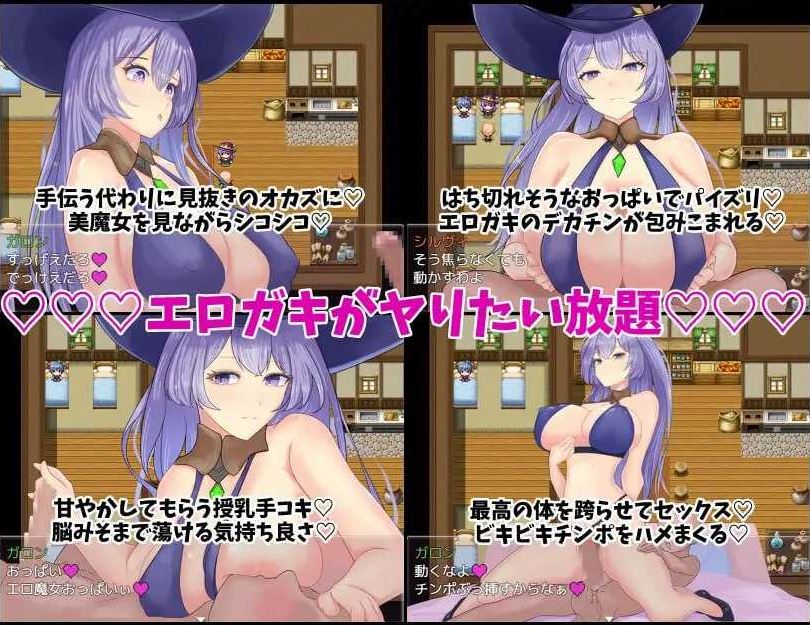 【电脑、安卓、IOS可用】日式RPG新作《魔女希尔薇与好色小鬼的日常（魔女シルヴィとエロガキとの日々）》AI汉化版，600M