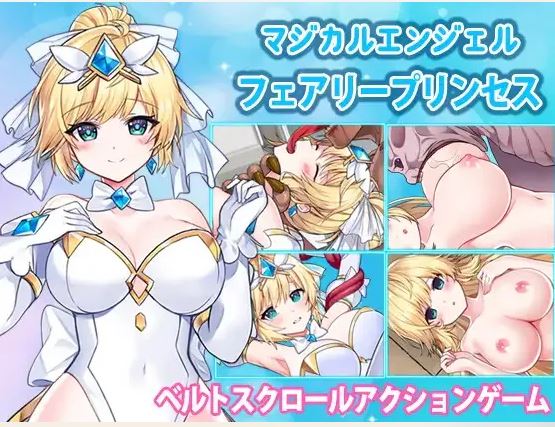 电脑ACT游戏《魔法天使仙女公主 マジカルエンジェルフェアリープリンセス》（官方中文，1.6G）