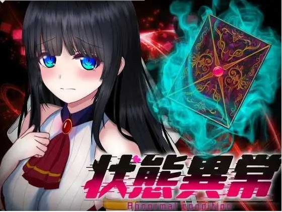 【电脑、安卓、IOS适用】精品RPG游戏《状态异常 =Abnormal Condition= ～弱体化/药物中毒/恐怖/魅惑编～》Ver1.06 AI汉化版，1.4G更新