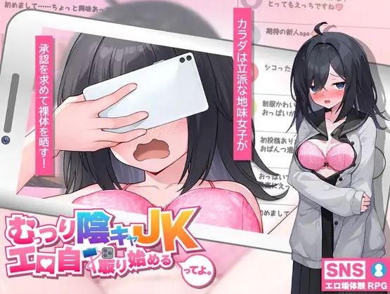 【电脑+安卓日式RPG游戏，AI汉化】：讲述害羞内向高中女生开始拍摄性感自拍照的游戏（2.1