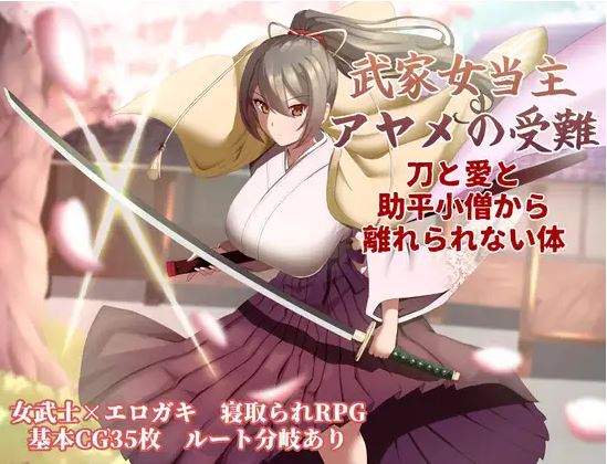【电脑、安卓、IOS可用】日式RPG游戏《武士家族女族长绫女的磨难～无法割舍刀剑、爱情与好色少年的躯体～》，AI汉化版，文件大小1.14G