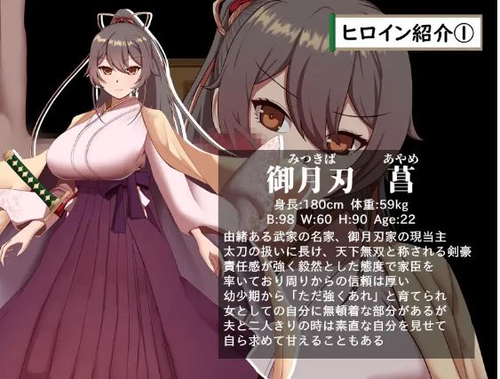 【电脑、安卓、IOS可用】日式RPG游戏《武士家族女族长绫女的磨难～无法割舍刀剑、爱情与好色少年的躯体～》，AI汉化版，文件大小1.14G