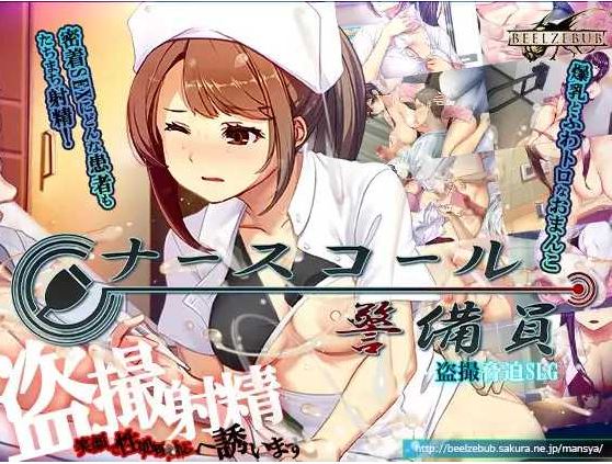 【电脑SLG游戏 官方中文 更新】医院保安夜勤（ナースコール警備員）v26.03.02 官方中文版，大小1.7G