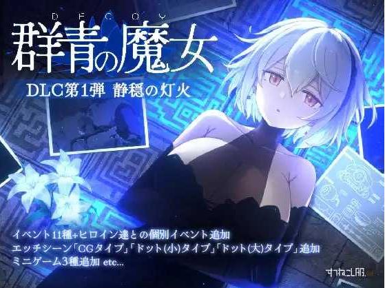 【电脑精品ACT游戏汉化版】DECOY 群青的魔女 静谧灯火 Ver2.0 AI汉化版+DLC第1弹