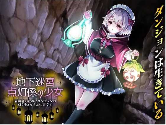 【电脑+安卓】日式RPG新作《地下迷宫 点灯系的少女 ～为冒险者点亮迷宫的灯是我的工作～》AI汉化版
