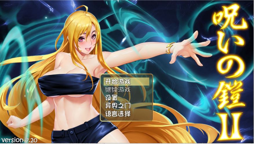 [电脑、安卓、IOS可用][神作RPG][官方中文][更新]《呪いの鎧 II 诅咒铠甲2：灵魔女传奇》V7.20 官方中文步兵版+存档[4G]