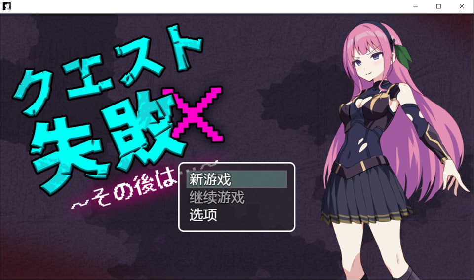 【RPG/异种X/羞辱/强X】任务失败后续 AI 汉化内嵌版（3 月新作，400M）