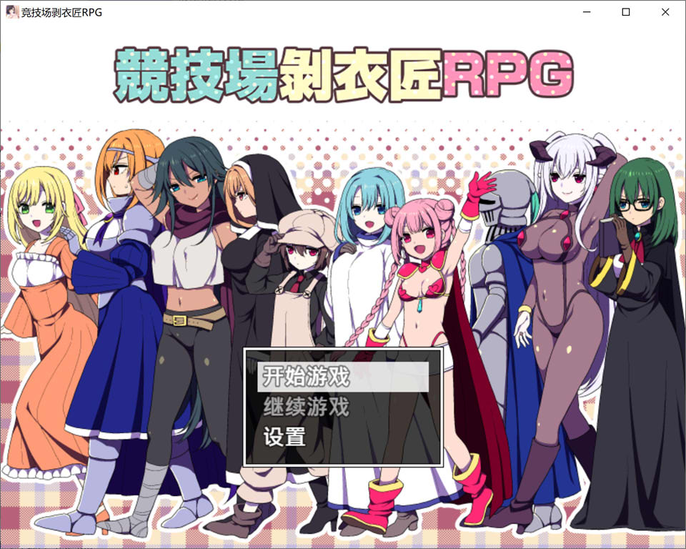【RPG/后宫/羞耻】3月新作《竞技场剥衣匠RPG（闘技場の引ん剥き職人RPG）》官方中文版，大小300M
