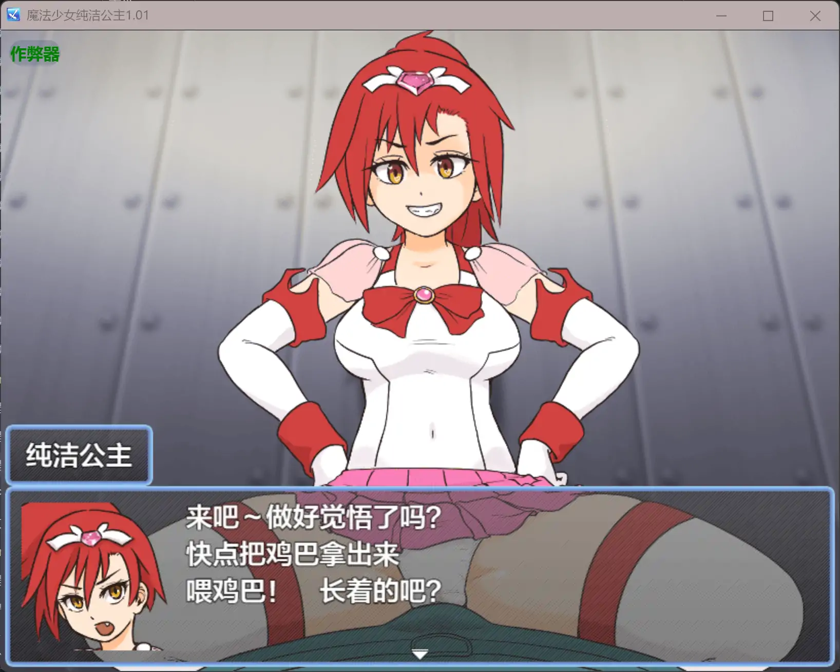 【RPG/校园/强X/魔法少女】《魔法少女纯洁公主（魔法少女ピュアプリンセス）》：讲述失败杂鱼战斗员大叔变身成为女主角的故事（Ver1.01，0.23G）