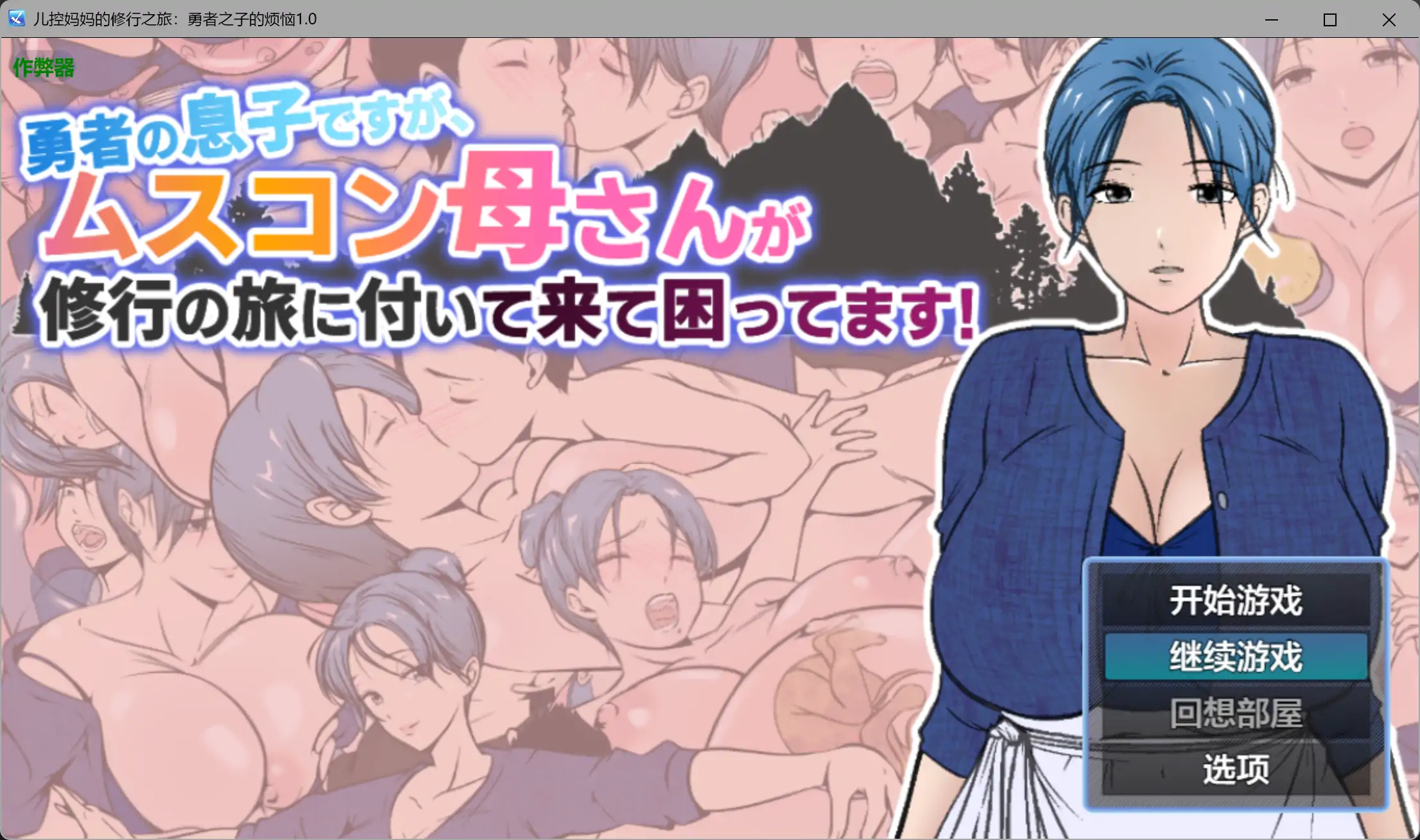 【RPG】儿控妈妈随勇者之子踏上修行之旅，勇者之子烦恼不已
