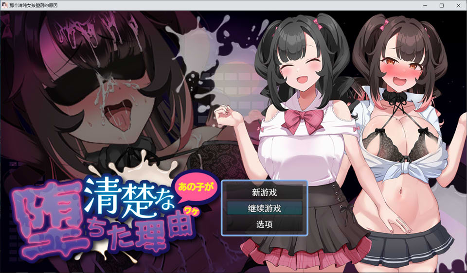 【RPG游戏】AI汉化版《清纯女孩堕落的理由》，含全回想存档，有CV，3月新作，大小1.5G，主题涉及堕落、援交、手交