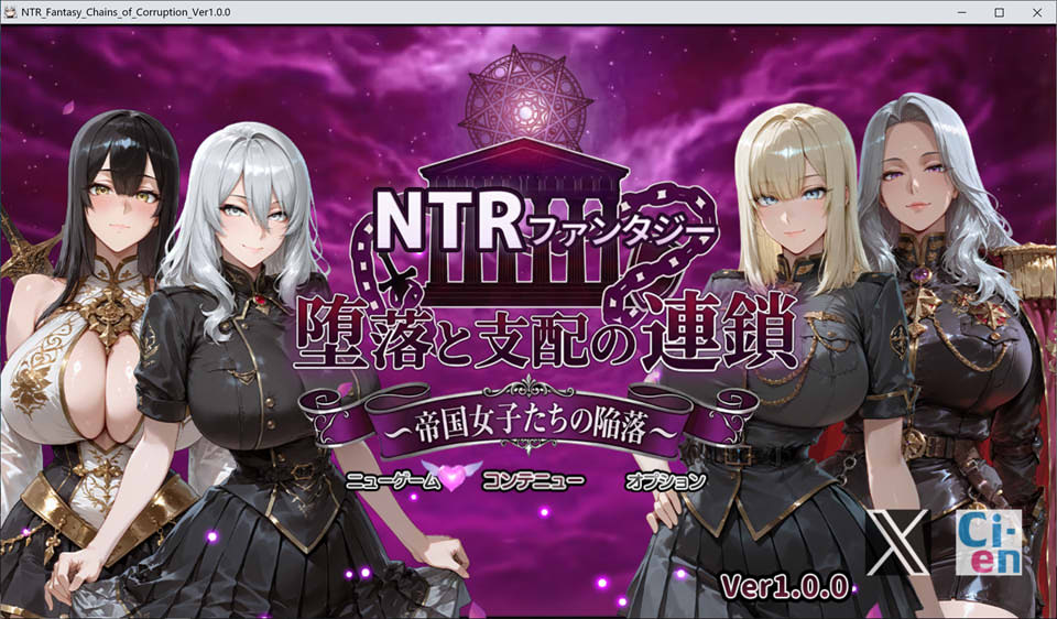 【RPG】帝国女人们彻底沦陷 - NTR幻想:堕落与支配的连锁 - 帝国女子的陷落 AI汉化版+存档(3月新作,3G)