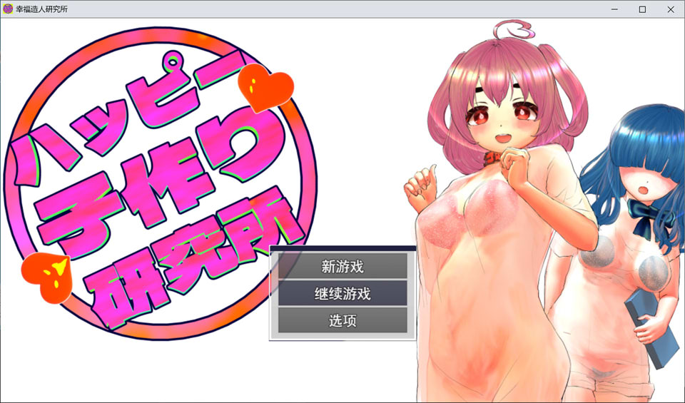 【RPG/西瓜肚】《幸福生育研究所/ハッピー子作り研究所》AI汉化版（3月新作，含全回想存档，1.2G）