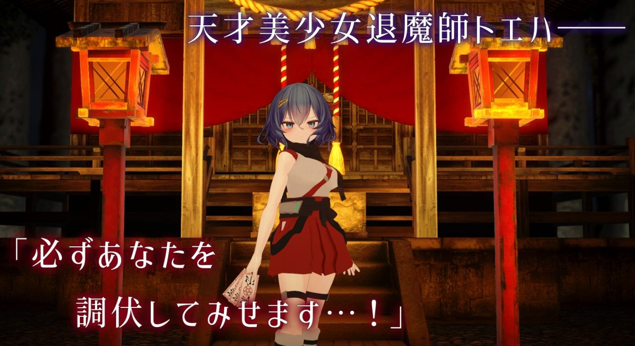 【3D/巫女/异种X/拘束/更新】淫穴调伏与绘羽 ～退魔巫女3D触摸模拟～/淫穴調伏トエハ ～退魔巫女3Dおさわりシミュレーション～V1.2.1官中无修版+全回想[新作/1.6G]