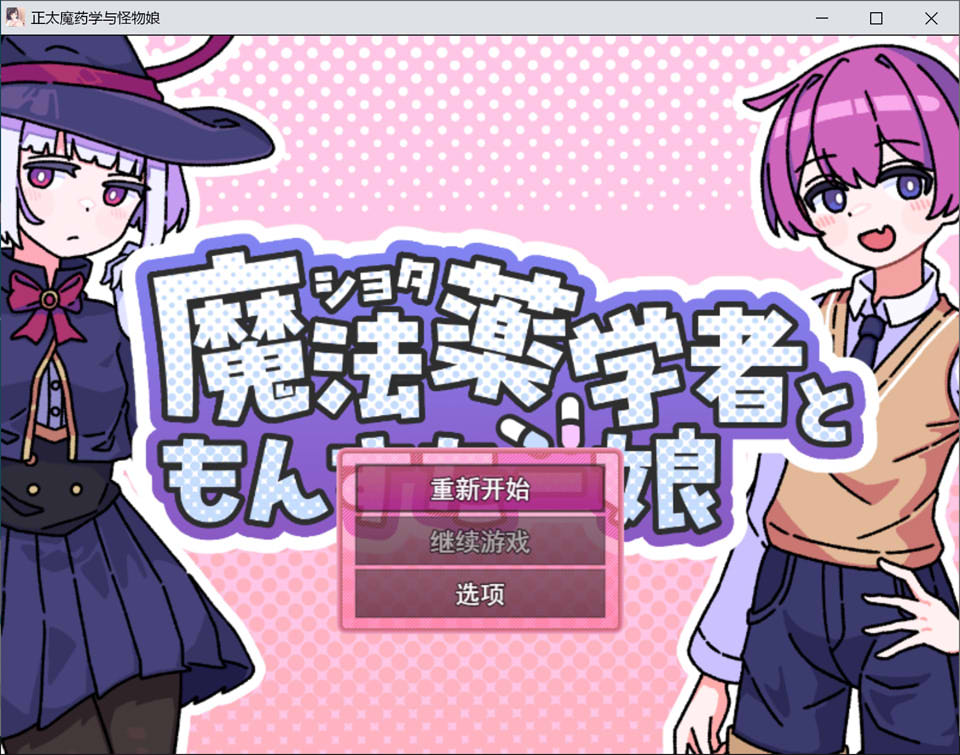 【RPG/战斗H/正太/魔物娘】3月新作《正太魔法药师与魔物娘》AI汉化版，900M