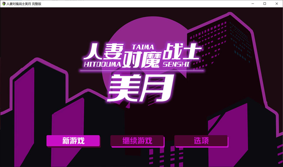 【RPG/奴仆/触手/异种X】3月新作《人妻对魔战士美月～奴隶娼妇与苗床迷宫～》官方中文版，全CV，1.2G