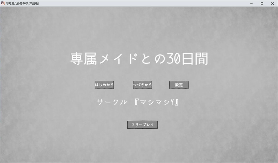 【SLG/触摸互动游戏】《专属女仆的30天》（専属メイドとの30日間）AI汉化版，3月新作，大小900M