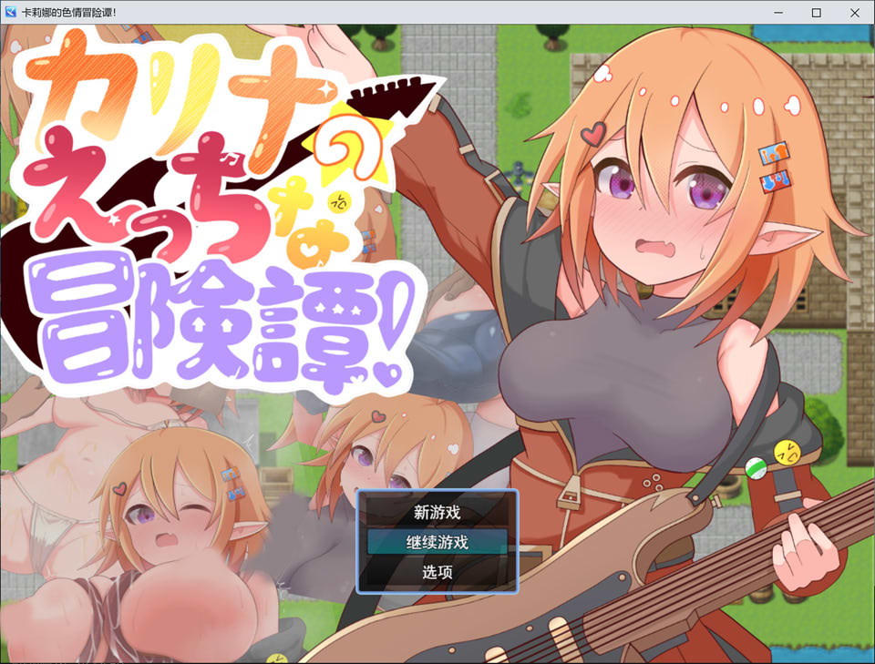 【RPG/异种X/触手/扶她】卡莉娜的色色冒险谭/カリナのえっちな冒険譚！AI汉化版+全回想存档[3月新作/1.2G]