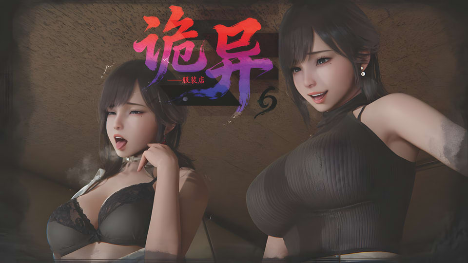 3D无修漫画《诡异服装店》01 - 06集，文件大小1.2G