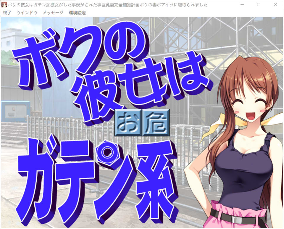 精翻汉化无修版+存档★全CV【ADV游戏】：民工女友/我的女友是蓝领，讲述她的行为和我的遭遇；巨乳妻完全捕获计划/我老婆被人睡了（ボクの彼女はガテン系/彼女がした事、僕がされた事/巨乳妻完全捕獲計画/ボクの妻がアイツに寝取られました），文件大小1.7G