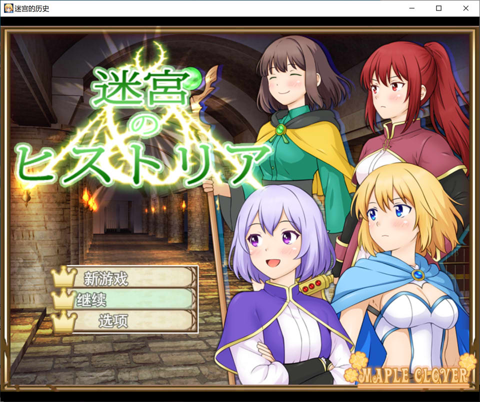 【RPG/触手/强X】迷宫叙史曲/迷宮のヒストリア AI汉化版+全回想存档[3月新作/1.2G]