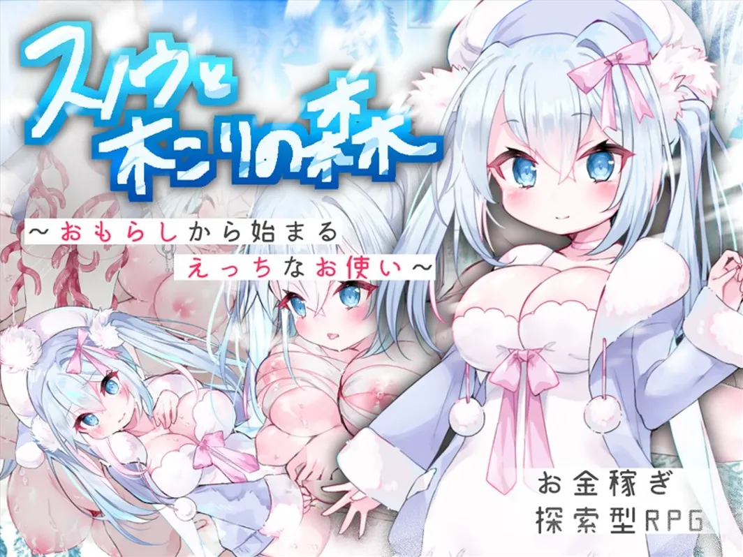 【RPG 处女萝莉题材】《女仆雪和伐木森林～スノウと木こりの森～从调教开始的色情役使～》新汉化 AI 汉化版（1G）