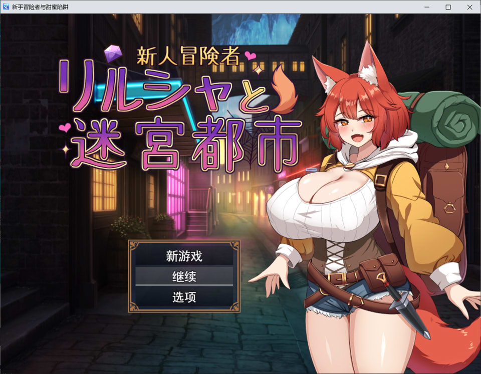 [日式RPG新作] 新人冒险者莉露夏与迷宫都市AI汉化版+全回想存档，不谙世事的狐娘陷入甜蜜催眠与快感陷阱，文件720M，多空转百度资源