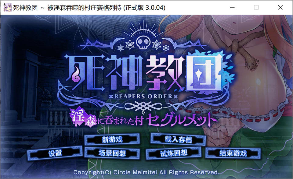 【SLG/触摸/幻想/NTR】《死神教团～被银欲之森吞噬的村庄塞古梅特》V3.0.04 含 DLC，AI 汉化版+存档，新汉化，2.4G
