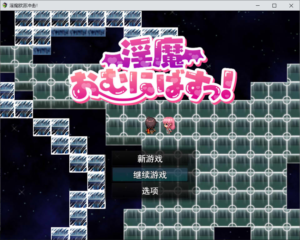 [日系SLG游戏]《魅魔性欲爆发！》V0.962 AI汉化版含存档（3月新作，2.2G）