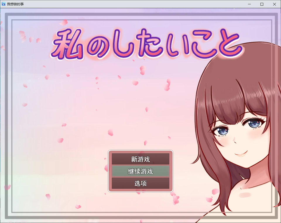 【RPG】私のしたいことScene.H V1.3.0 AI汉化版（3月新作，1.2G）