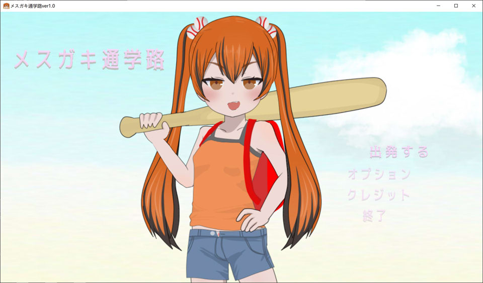 [日系SLG游戏]《女学生通学路：メスガキ通学路》DL正式版（3月新作，900M）