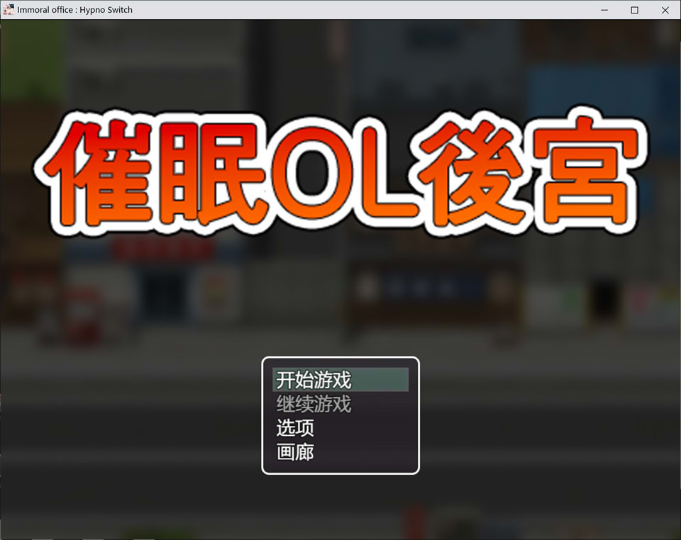 【RPG/STEAM官方中文】3月新作《催眠OL后宫/Immoral office : Hypno Switch》无修版，大小1.5G